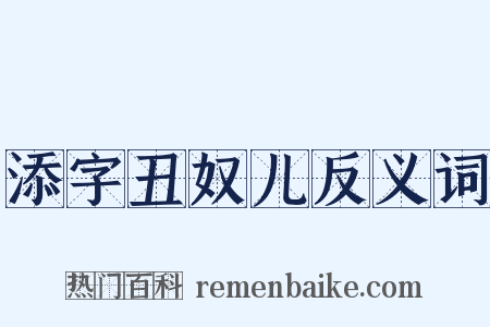 添字丑奴儿反义词是什么意思的图片